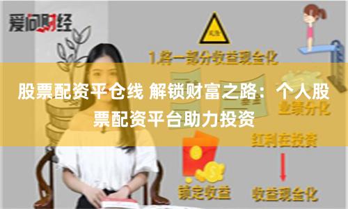 股票配資平倉線 解鎖財富之路：個人股票配資平臺助力投資