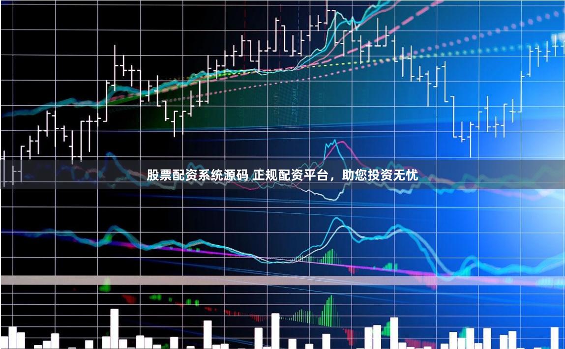 股票配資系統(tǒng)源碼 正規(guī)配資平臺，助您投資無憂