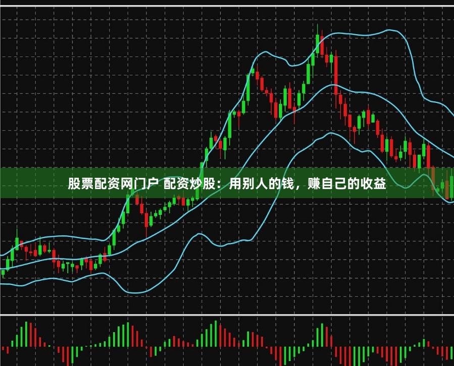 股票配資網(wǎng)門戶 配資炒股：用別人的錢，賺自己的收益