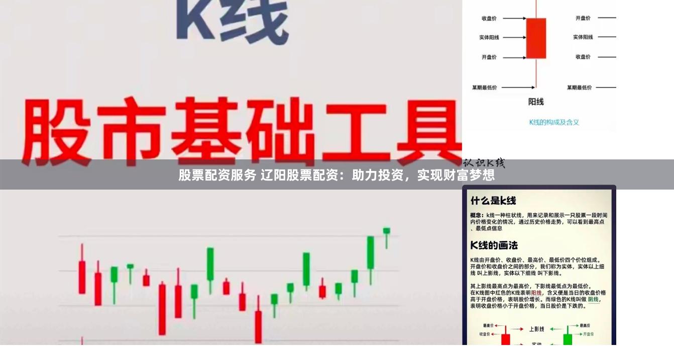 股票配資服務(wù) 遼陽股票配資：助力投資，實(shí)現(xiàn)財富夢想