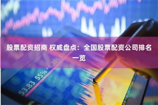 股票配資招商 權威盤點：全國股票配資公司排名一覽