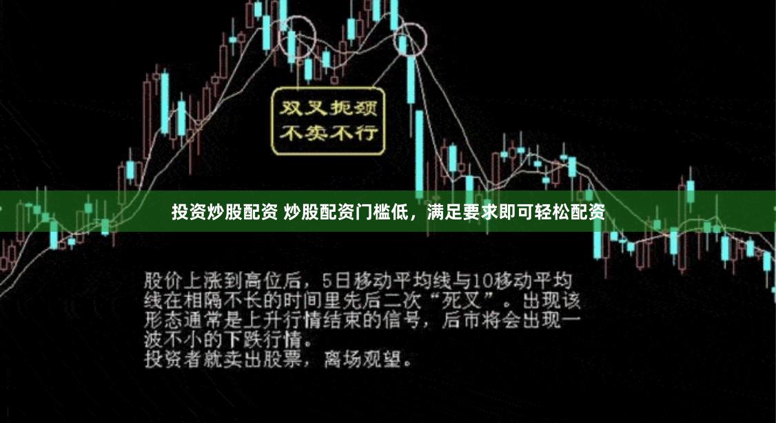 投資炒股配資 炒股配資門檻低，滿足要求即可輕松配資