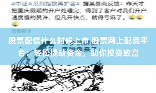 股票配債什么時候上市 股票網上配資平臺：輕松撬動資金，助你投資致富