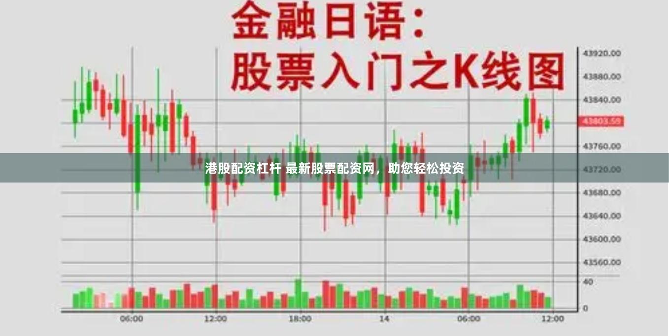 港股配資杠桿 最新股票配資網，助您輕松投資